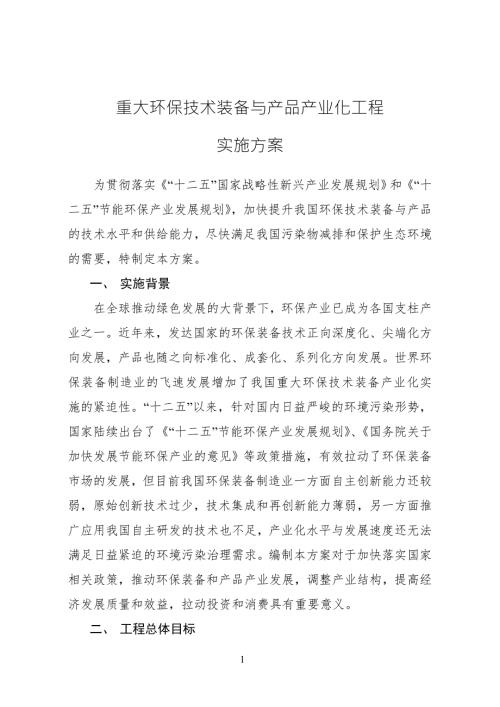 重大环保技术装备与产品产业化工程实施方案.doc