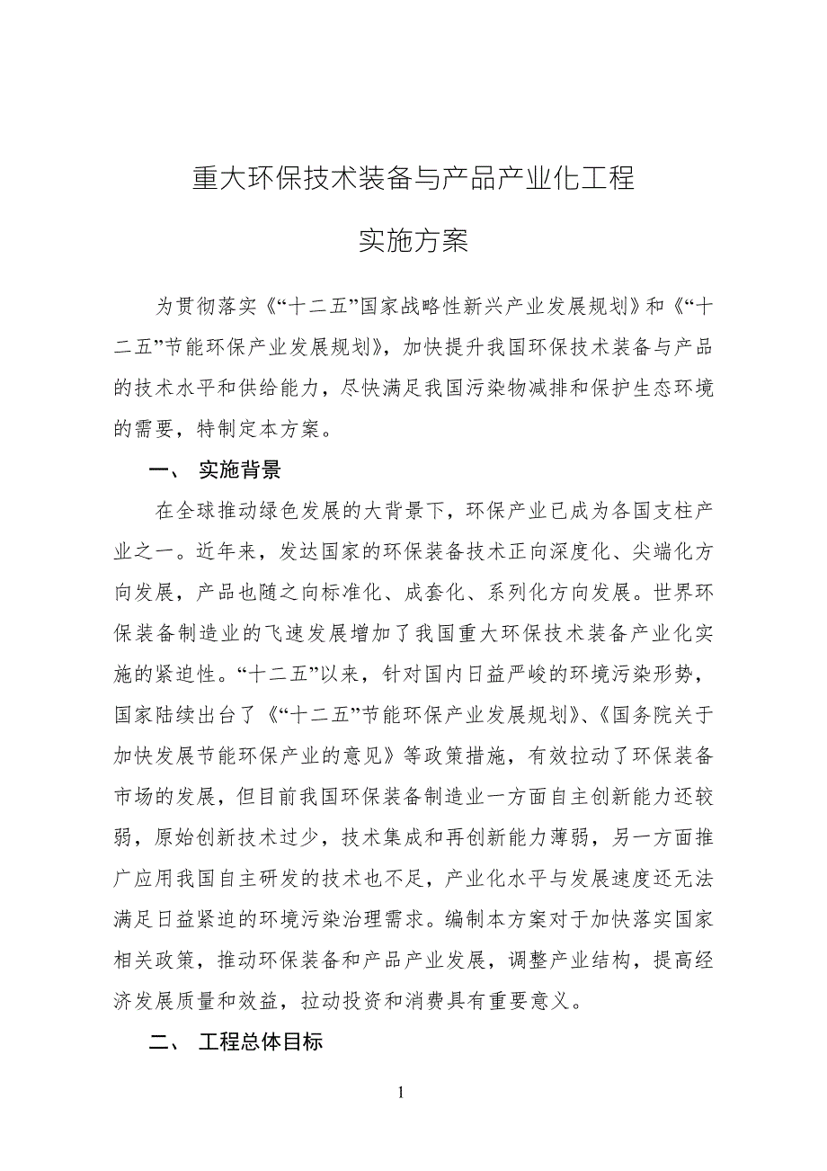 重大环保技术装备与产品产业化工程实施方案.doc_第1页
