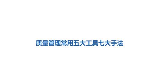 质量常用五大工具七大手法.pptx
