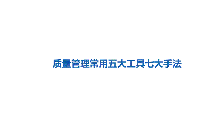 质量常用五大工具七大手法.pptx_第1页