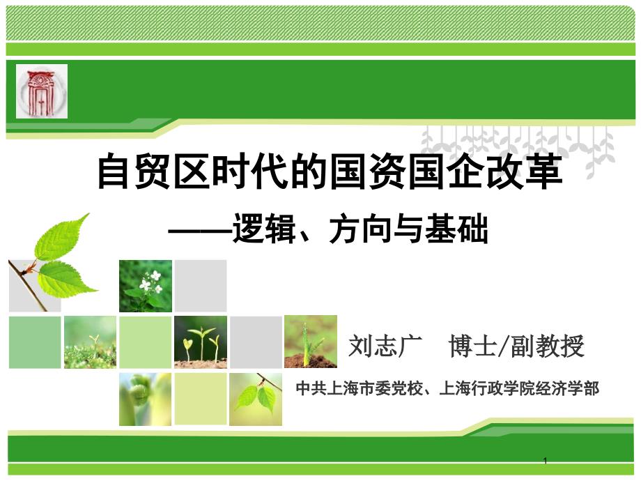 自贸区时代的国资国企改革.ppt_第1页