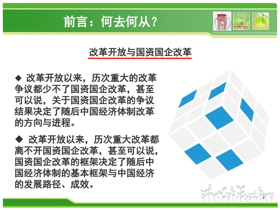自贸区时代的国资国企改革.ppt_第2页