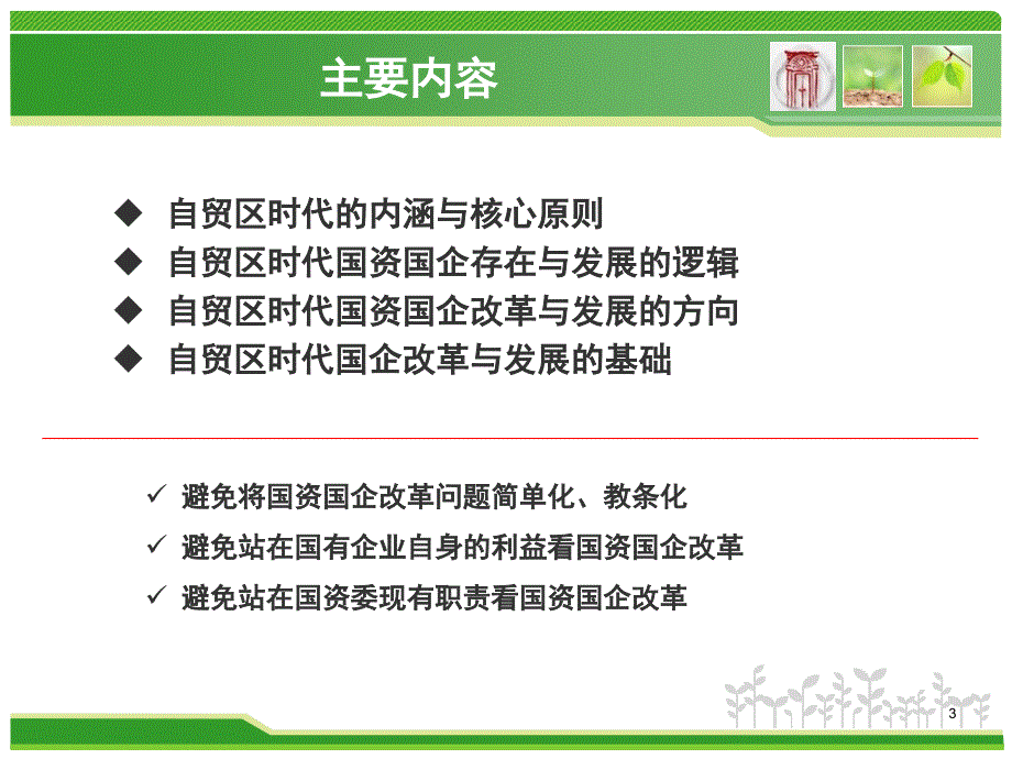 自贸区时代的国资国企改革.ppt_第3页