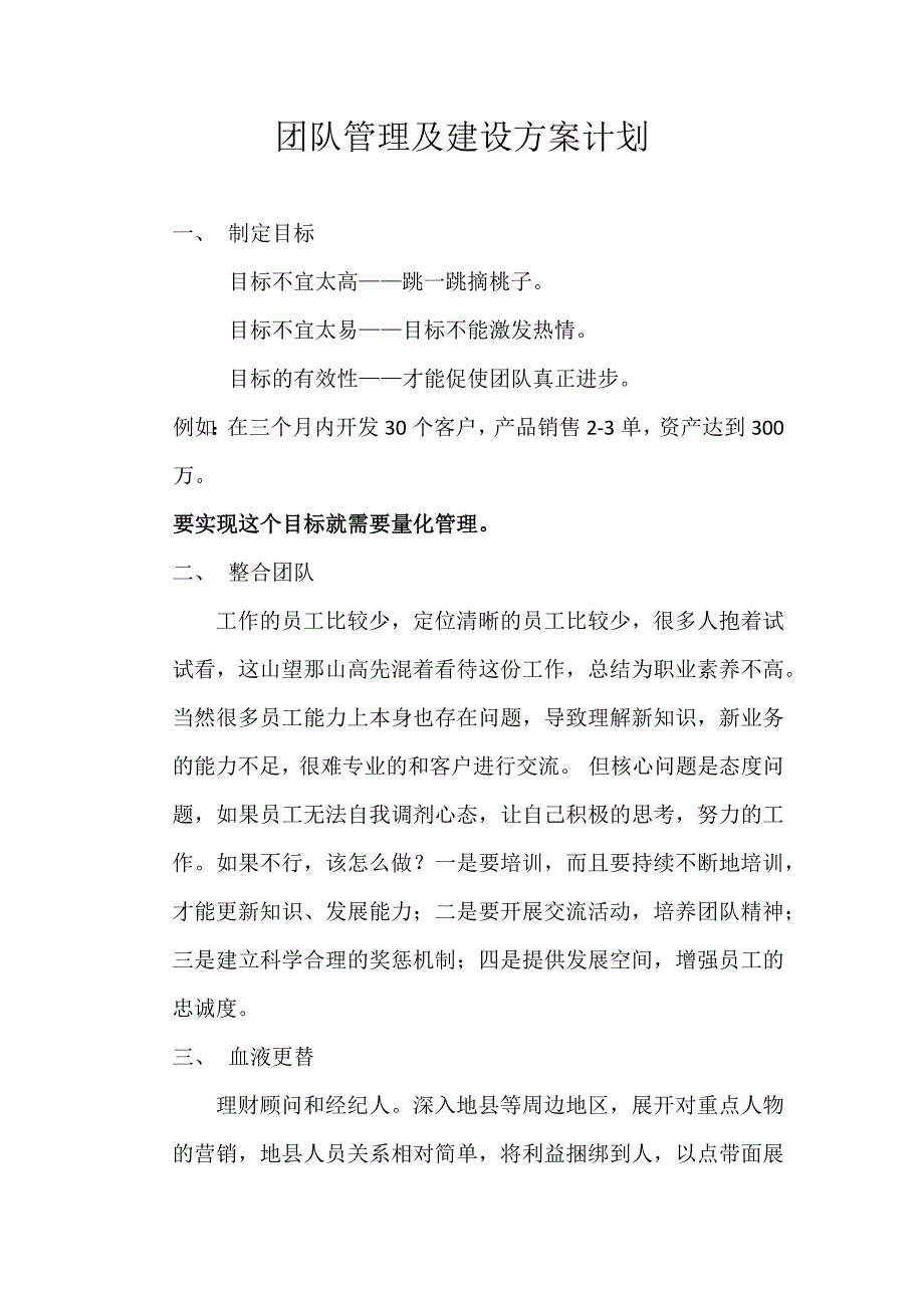 证券团队管理及建设方案计划.docx_第1页