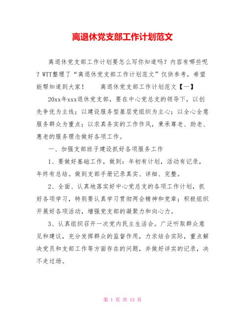 离退休党支部工作计划范文.doc