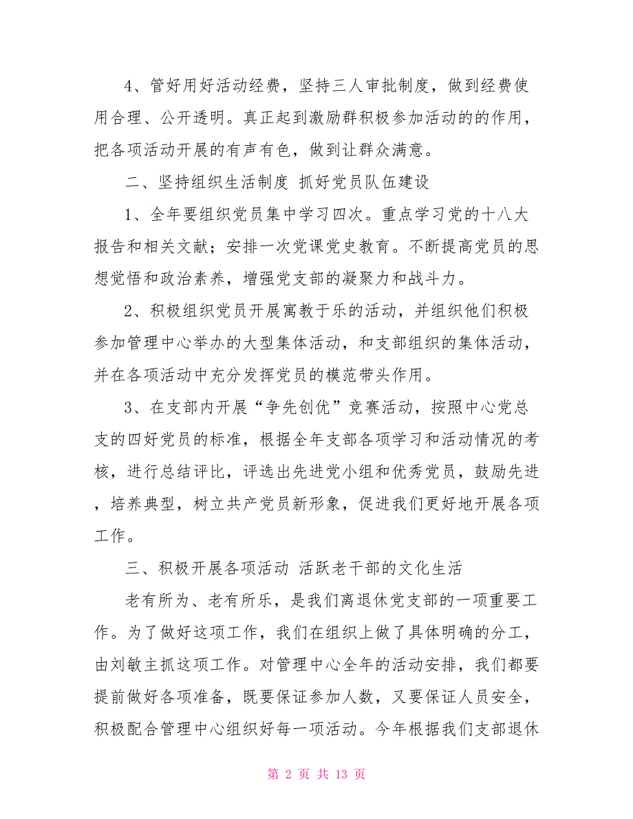 离退休党支部工作计划范文.doc_第2页