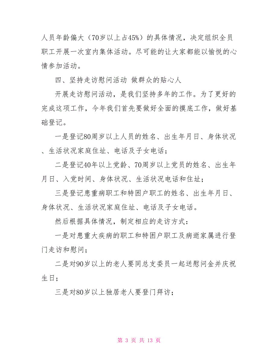 离退休党支部工作计划范文.doc_第3页