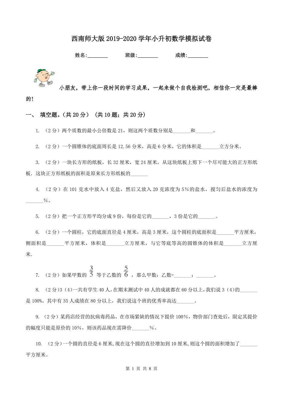 西南师大版2020小升初数学模拟试卷.doc_第1页