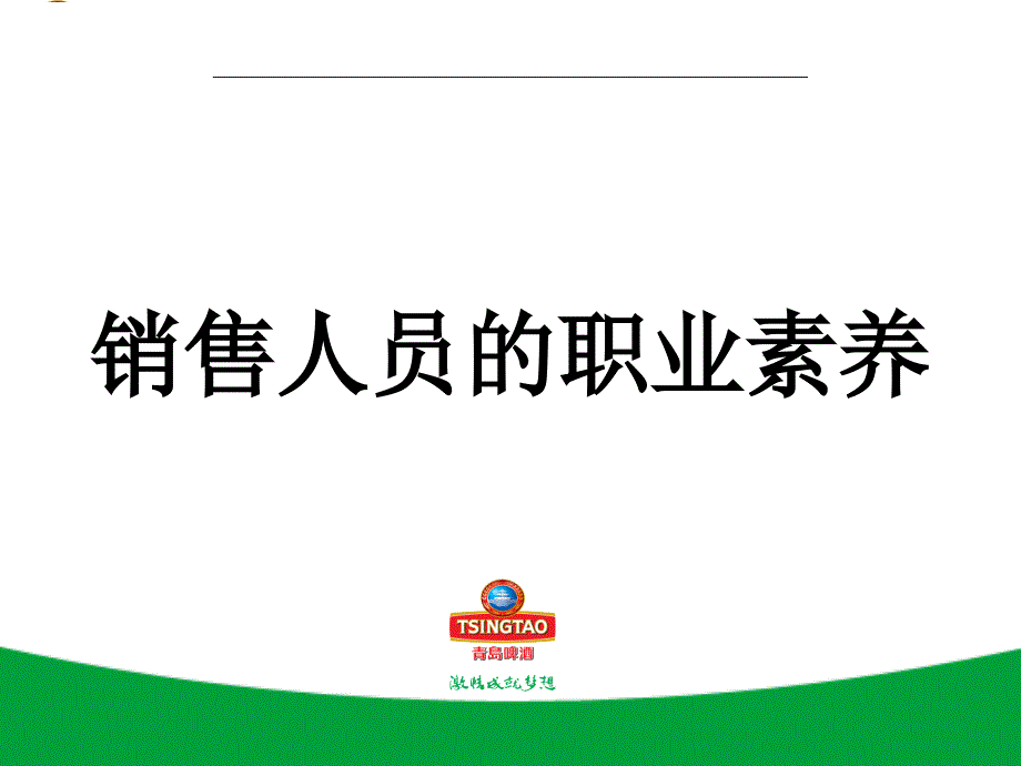 销售人员的职业素养课件.ppt_第1页