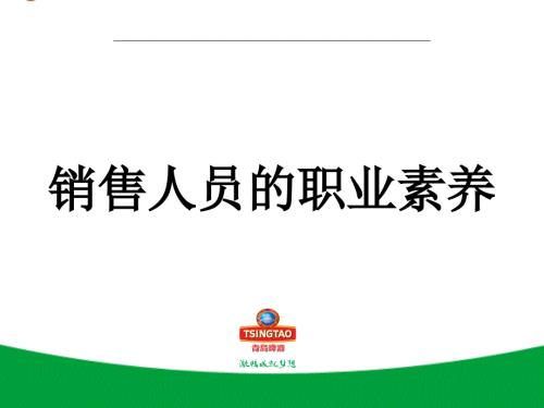 销售人员的职业素养课件.ppt