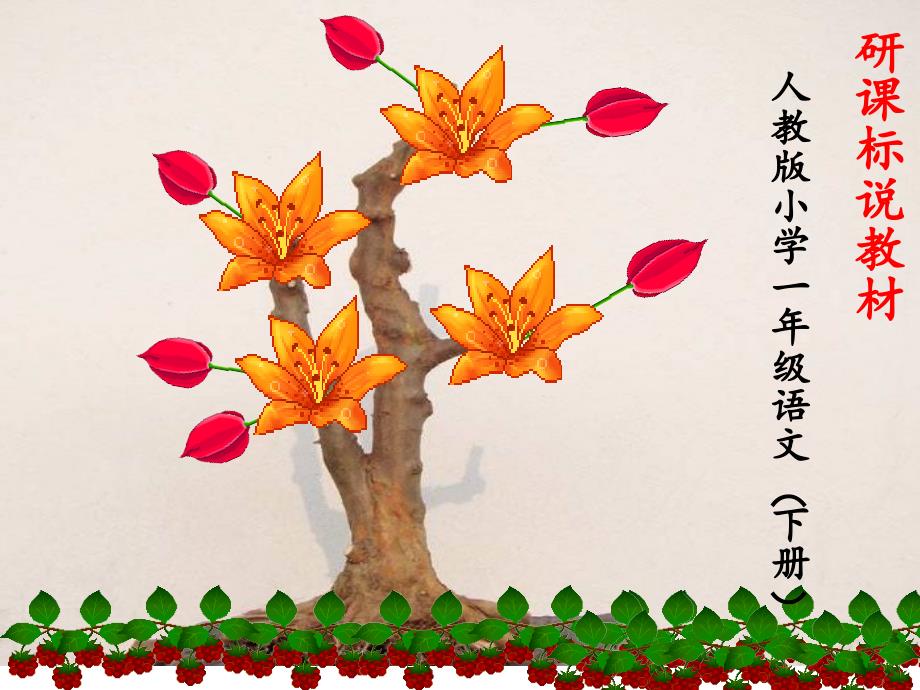 部编版一年级下册语文研课标说教材.ppt_第2页