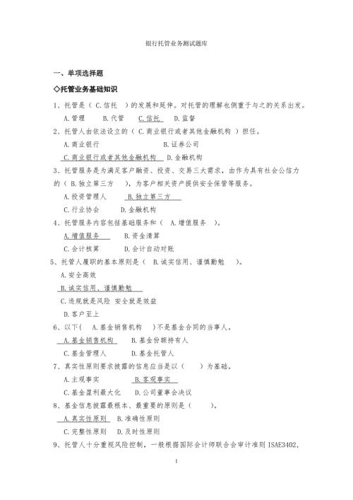 银行托管业务测试题库.doc