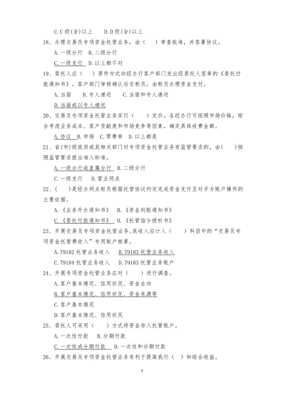 银行托管业务测试题库.doc_第3页