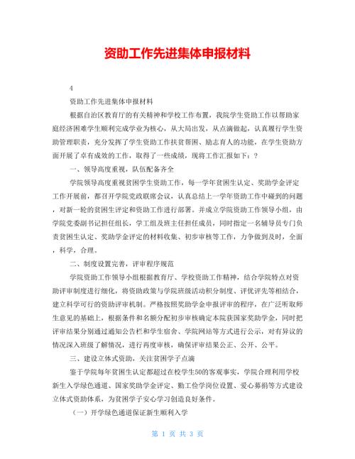 资助工作先进集体申报材料.doc