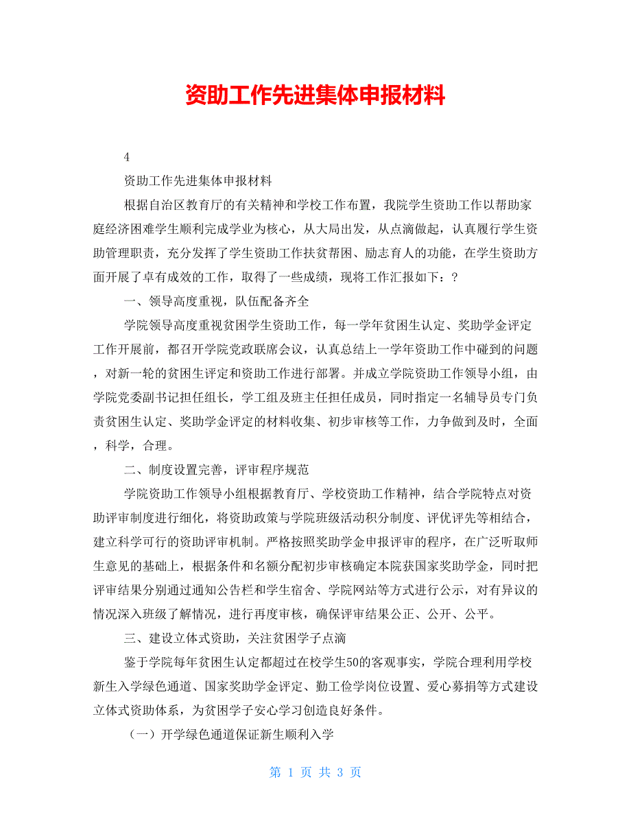资助工作先进集体申报材料.doc_第1页