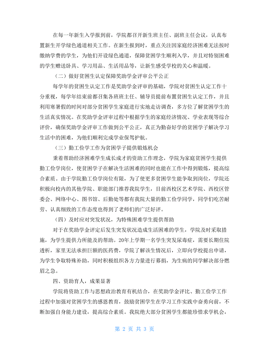 资助工作先进集体申报材料.doc_第2页