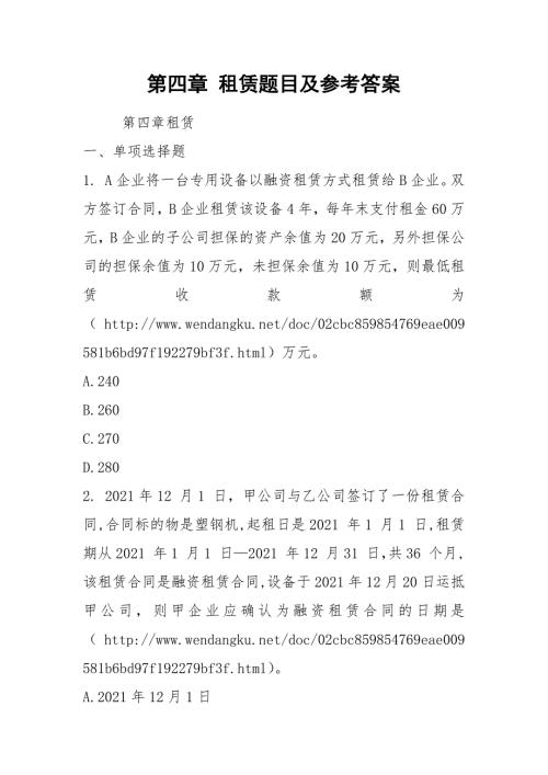 第四章租赁题目及参考答案.docx