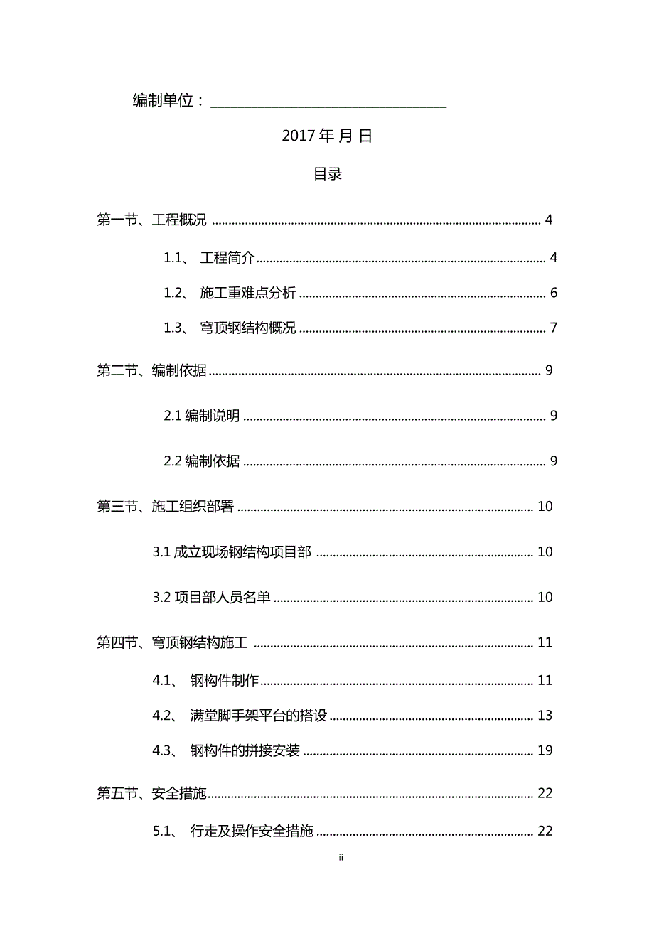 穹顶钢结构专项施工方案.doc_第2页