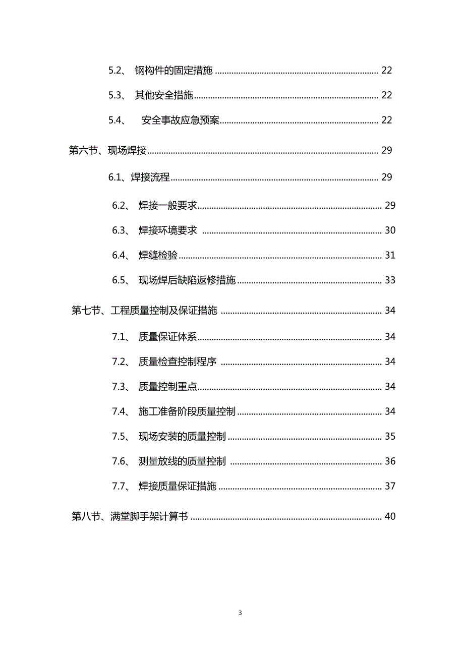 穹顶钢结构专项施工方案.doc_第3页