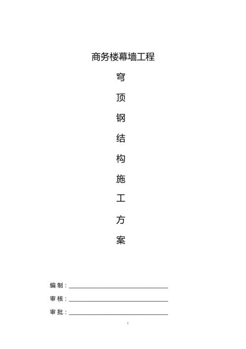 穹顶钢结构专项施工方案.doc