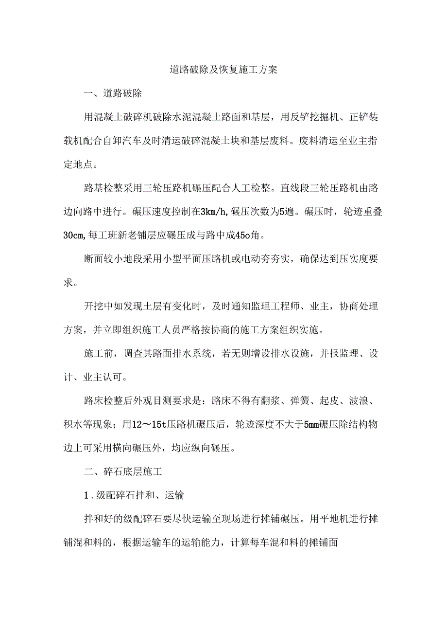 道路破除及恢复施工方案.doc_第1页