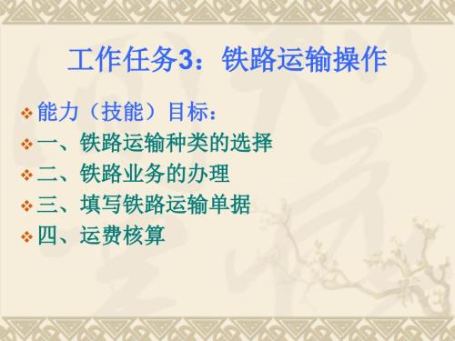 铁路运输操作PPT课件.ppt