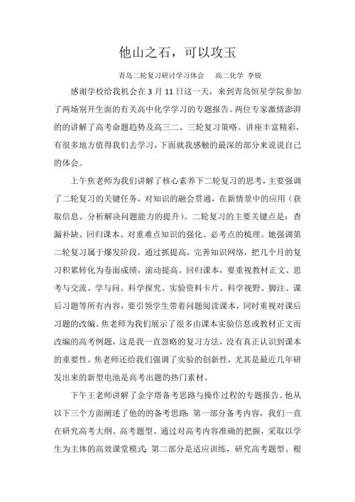 高三化学二轮研讨心得体会.doc
