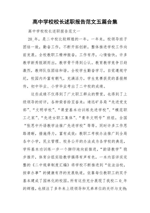 高中学校校长述职报告范文五篇合集.doc