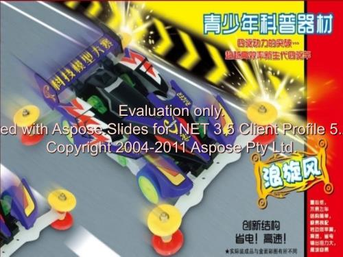 重庆市第24科技模型大赛四驱车培训演示课件.ppt