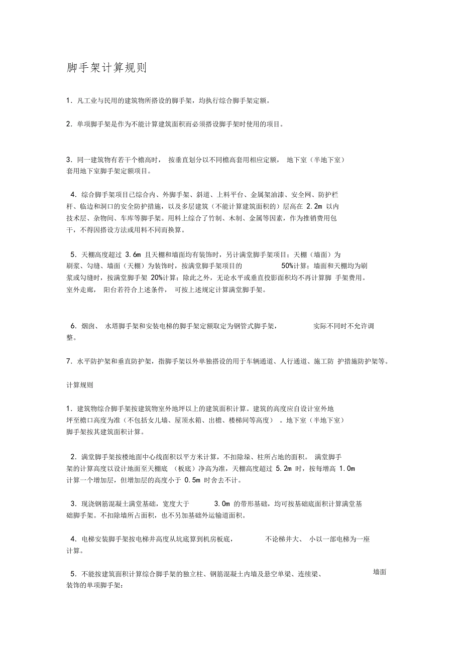 脚手架计算详细规则.doc_第1页