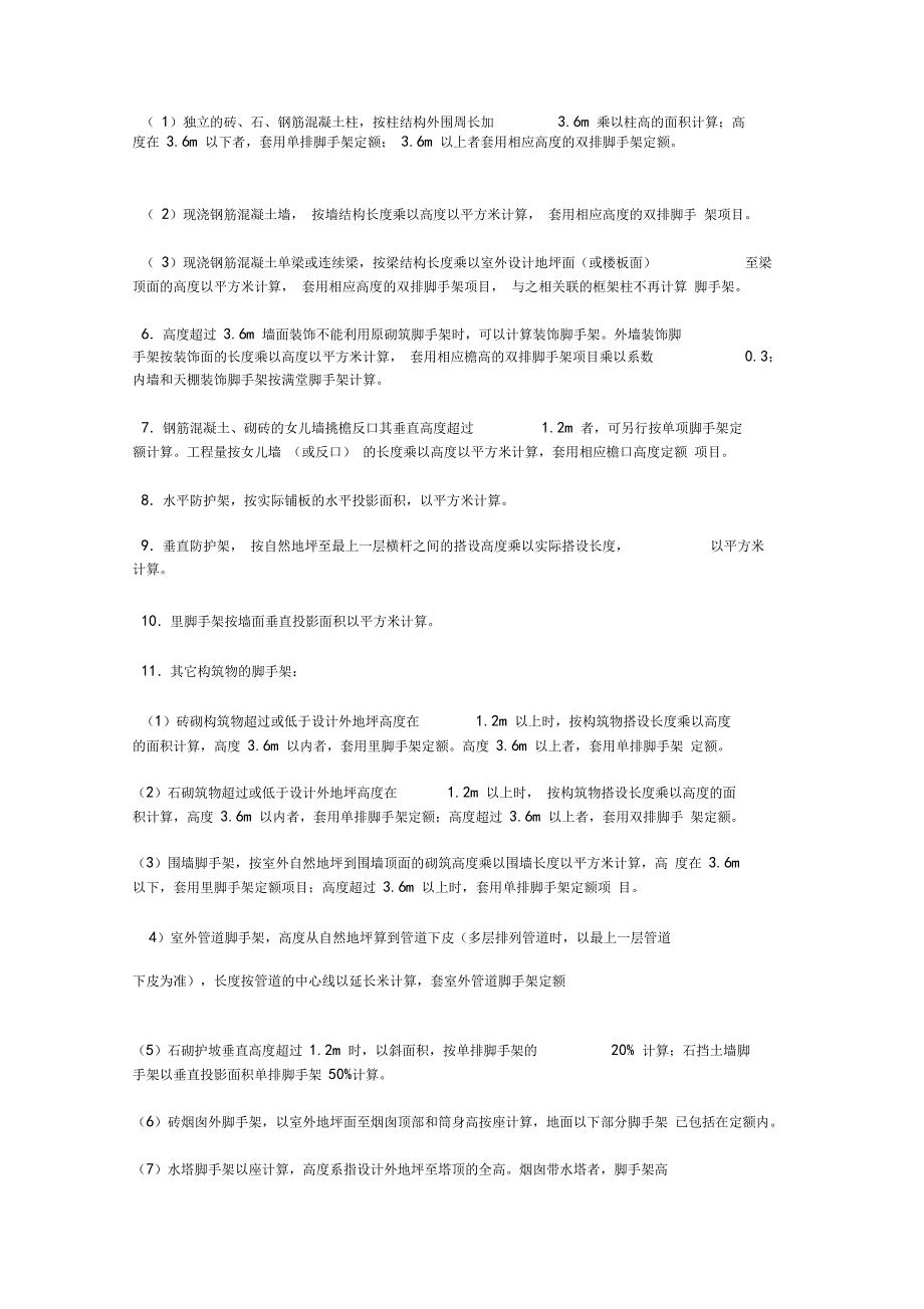 脚手架计算详细规则.doc_第2页