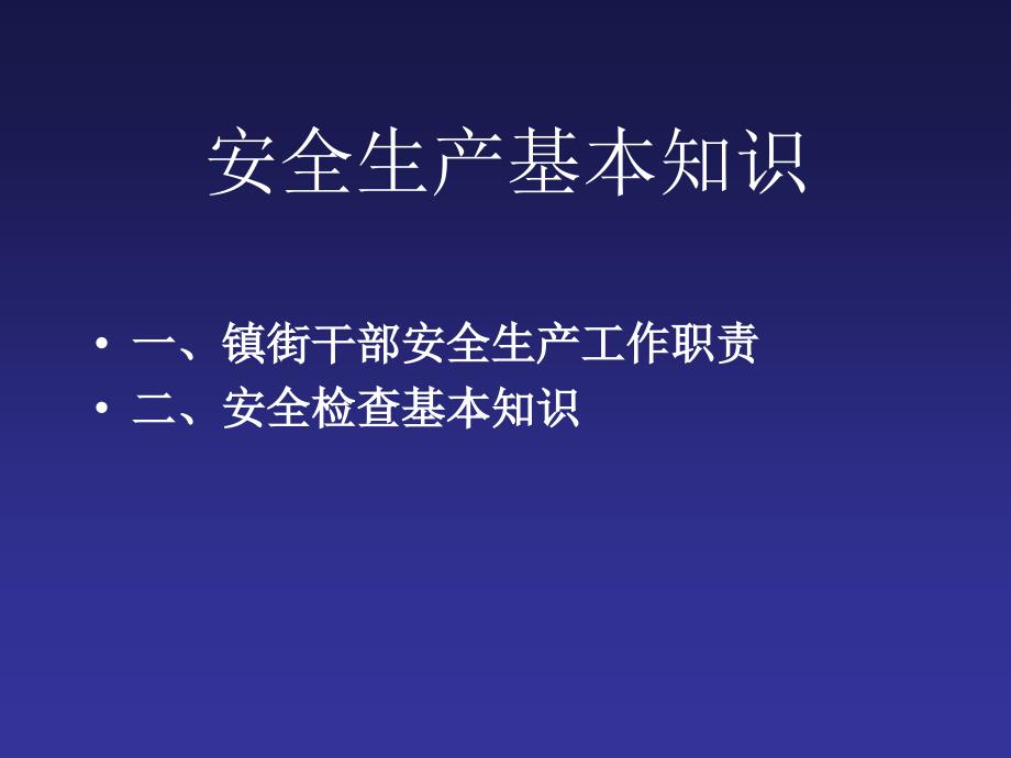 镇街干部安全生产实战培训.ppt.ppt_第2页