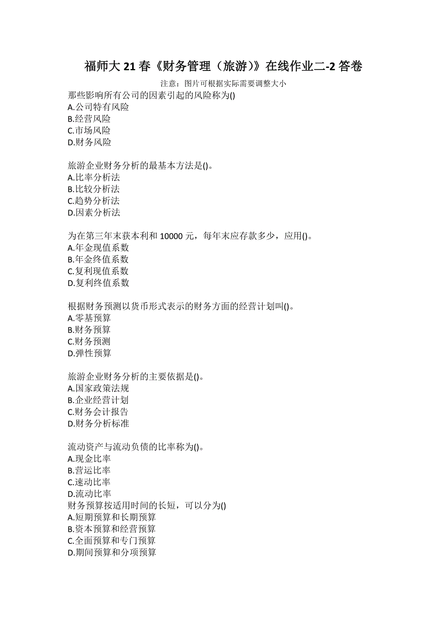 福师大21财务管理旅游在线作业二2答卷.docx_第1页