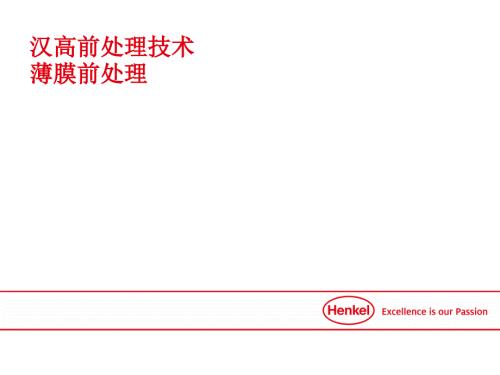 薄膜处理技术介绍汉高.ppt