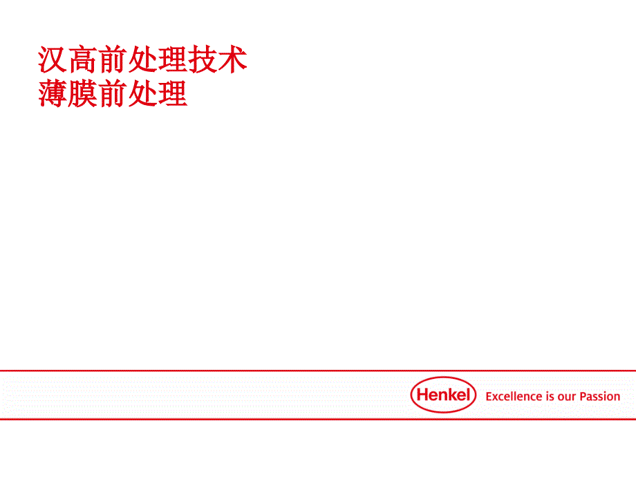 薄膜处理技术介绍汉高.ppt_第1页