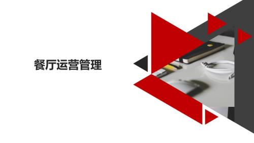 餐厅运营管理PPT课件.ppt