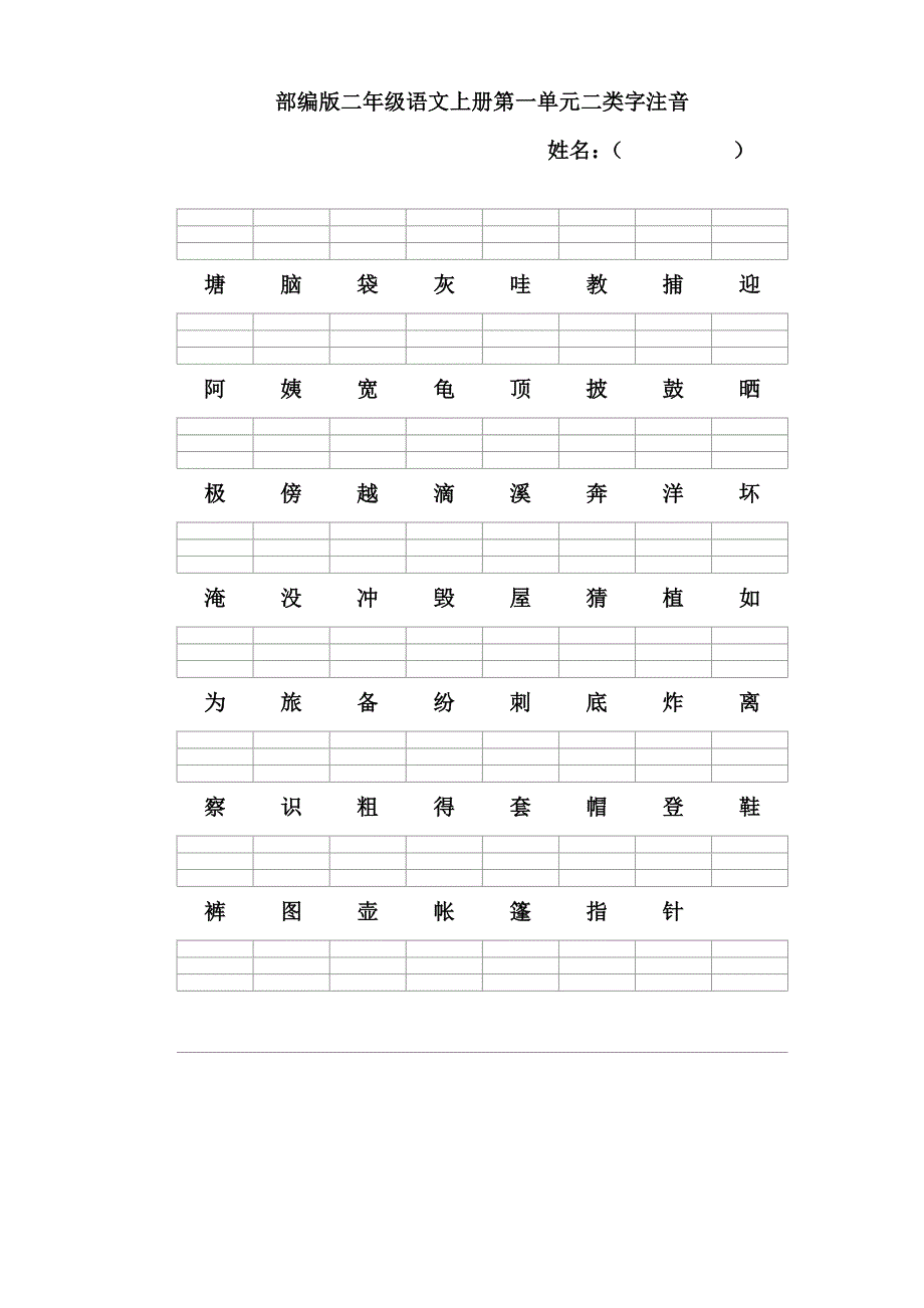 部编版语文二年级上册二类字注音.doc_第1页