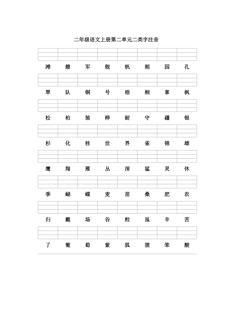 部编版语文二年级上册二类字注音.doc_第2页