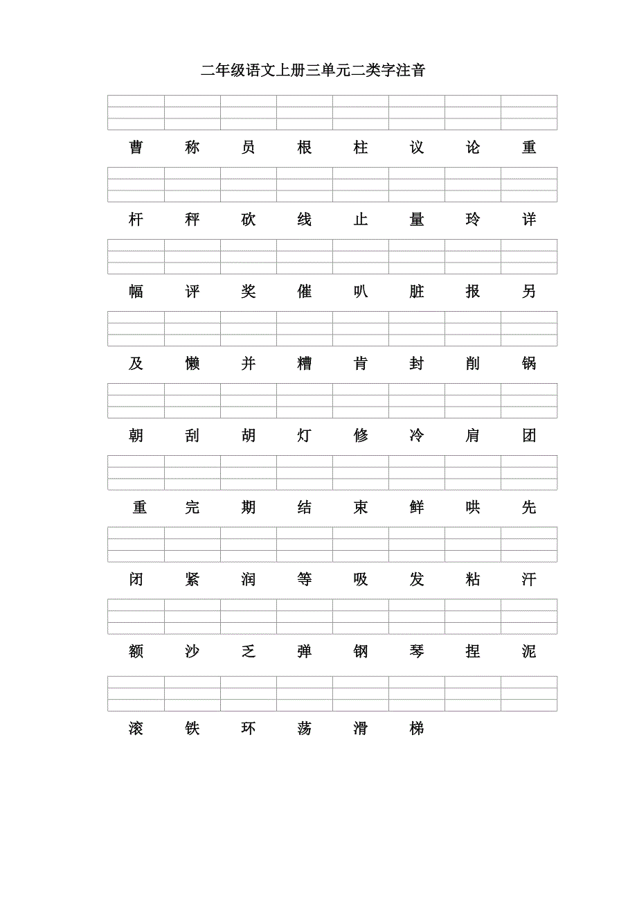 部编版语文二年级上册二类字注音.doc_第3页