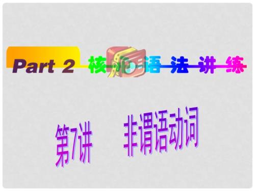 高中英语第1轮总复习part2第7讲非谓语动词课件新人教版.ppt