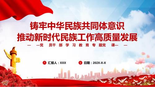 铸牢中华民族共同体意识推动新时代民族工作高质量发展教育专题党课PPT课程课件.pptx
