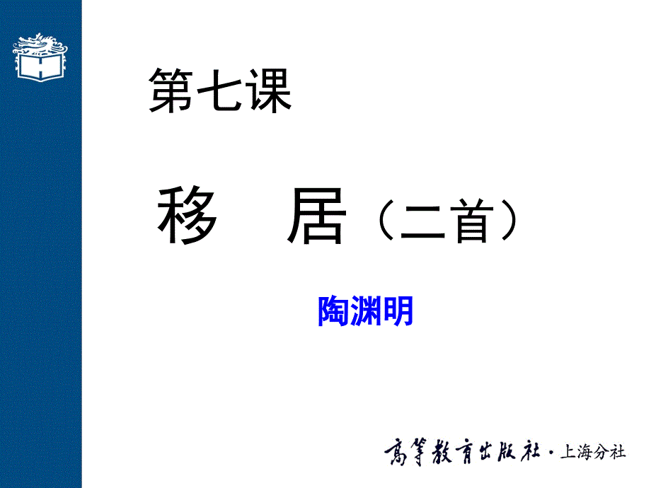 第七课移居二首课件.ppt_第1页