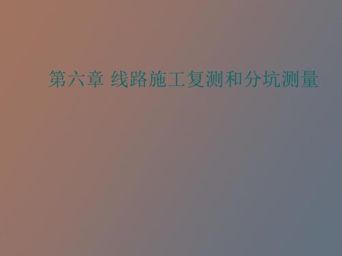 线路施工复测和分坑测量.ppt