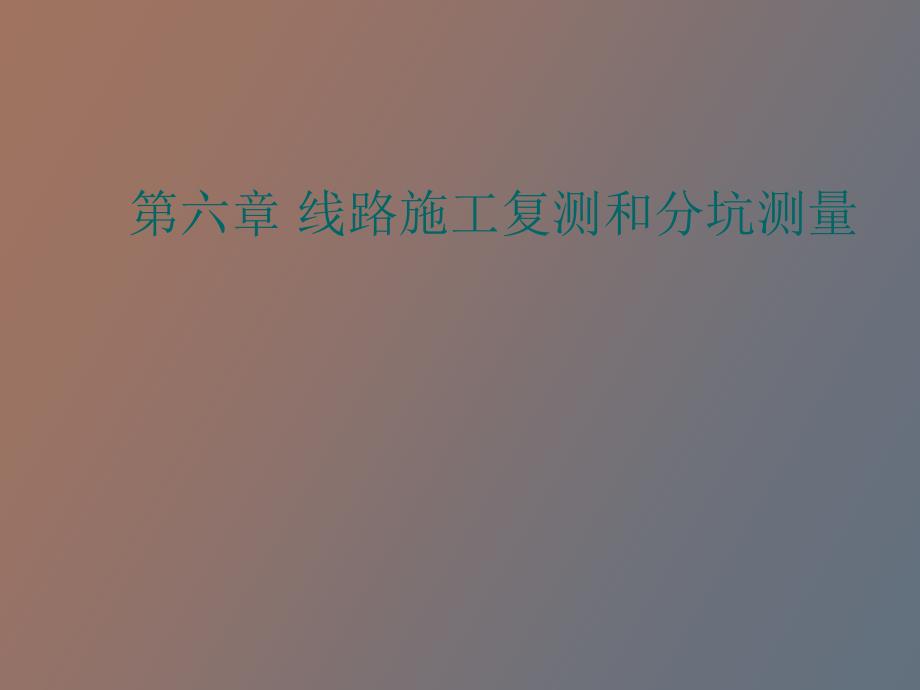 线路施工复测和分坑测量.ppt_第1页