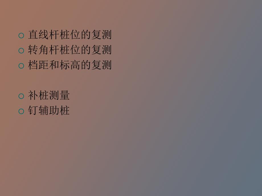 线路施工复测和分坑测量.ppt_第3页