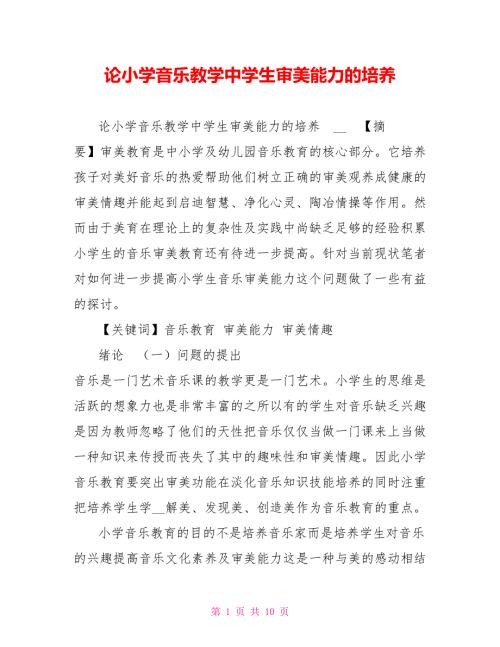 论小学音乐教学中学生审美能力的培养.doc