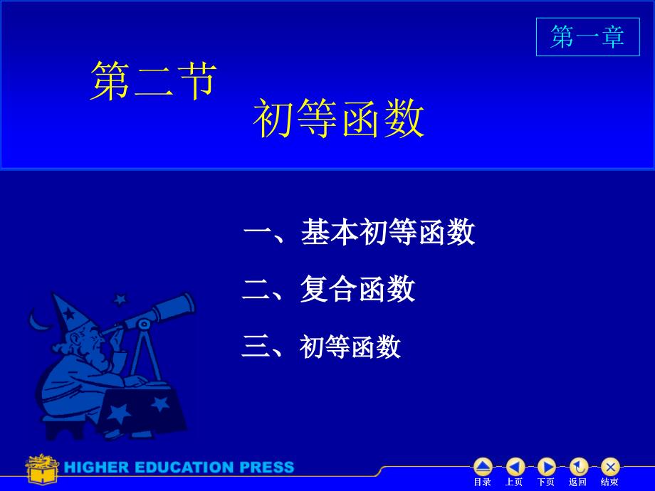 高等数学初等函数课件.ppt_第1页