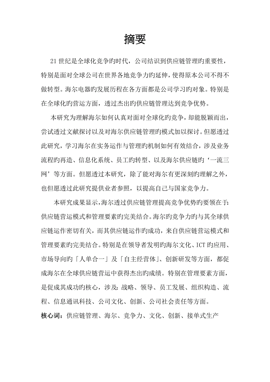 透过供应链综合管理提升竞争优势之专题研究以海尔集团为例.doc_第2页