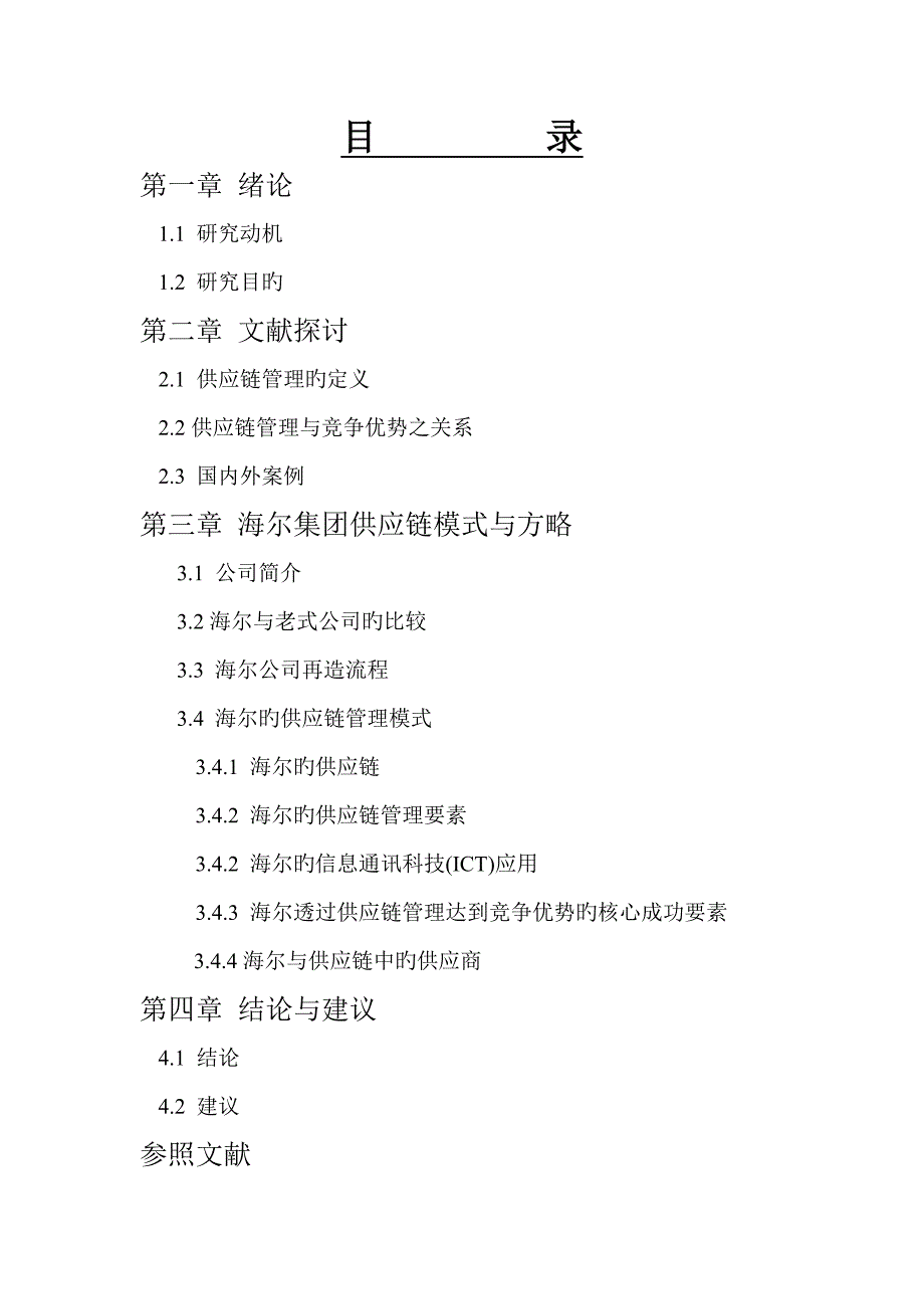 透过供应链综合管理提升竞争优势之专题研究以海尔集团为例.doc_第3页