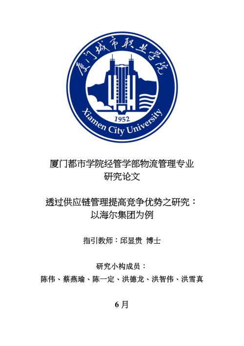 透过供应链综合管理提升竞争优势之专题研究以海尔集团为例.doc
